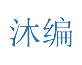 沐编 商标图样