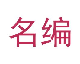名编 商标图样