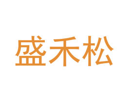 盛禾松 商标图样