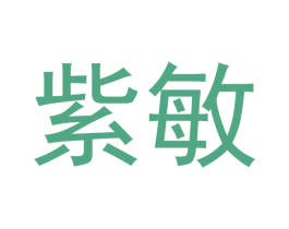 紫敏 商标图样