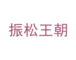 振松王朝 商标图样