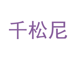 千松尼 商标图样