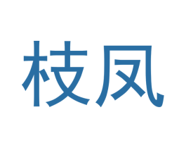 枝凤 商标图样