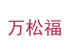 万松福 商标图样