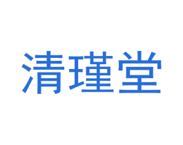 清瑾堂 商标图样