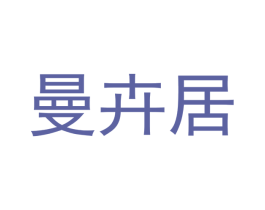 曼卉居 商标图样