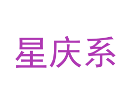 星庆系 商标图样