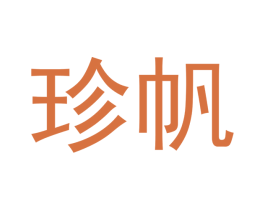 珍帆 商标图样