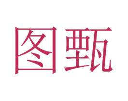 图甄 商标图样