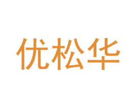 优松华 商标图样