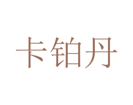 卡铂丹 商标图样