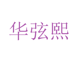 华弦熙 商标图样