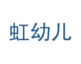 虹幼儿 商标图样