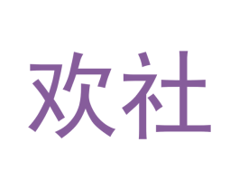 欢社 商标图样