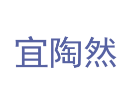 宜陶然 商标图样