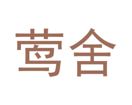 莺舍 商标图样