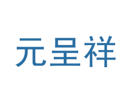 元呈祥 商标图样