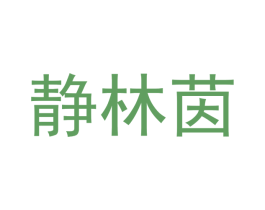 静林茵 商标图样