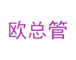 欧总管 商标图样