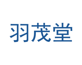 羽茂堂 商标图样