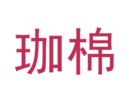 珈棉 商标图样