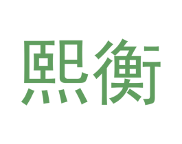 熙衡 商标图样