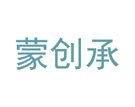 蒙创承 商标图样