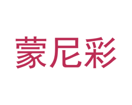 蒙尼彩 商标图样