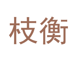 枝衡 商标图样