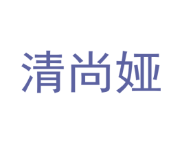 清尚娅 商标图样