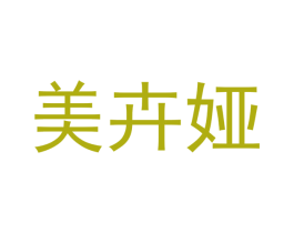 美卉娅 商标图样