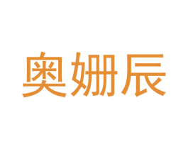 奥姗辰 商标图样