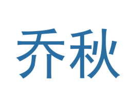 乔秋 商标图样