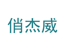 俏杰威 商标图样
