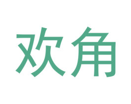 欢角 商标图样