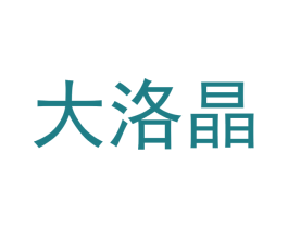 大洛晶 商标图样