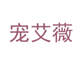 宠艾薇 商标图样