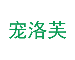 宠洛芙 商标图样