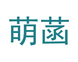 萌菡 商标图样