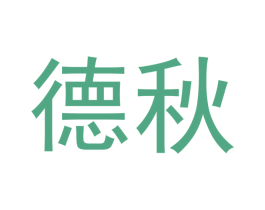 德秋 商标图样