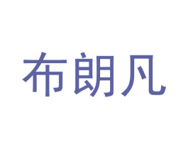 布朗凡 商标图样