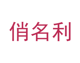俏名利 商标图样