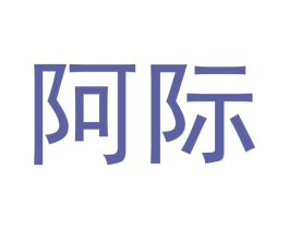 阿际 商标图样