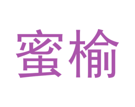 蜜榆 商标图样