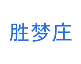 胜梦庄 商标图样