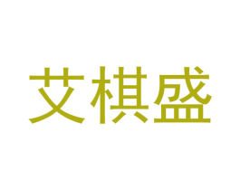 艾棋盛 商标图样