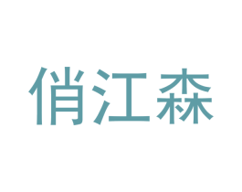 俏江森 商标图样