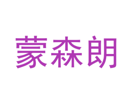 蒙森朗 商标图样