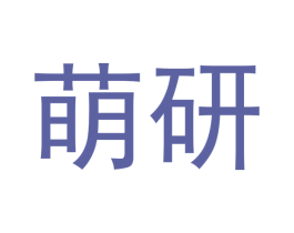 萌研 商标图样