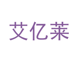 艾亿莱 商标图样